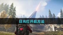 《七日世界》日光灯开启方法
