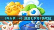 《保卫萝卜4》浪漫七夕第7关通关攻略