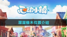 《心动小镇》溜溜橡木位置介绍