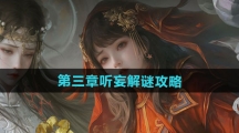 《纸嫁衣7卿不负》第三章听妄解谜攻略