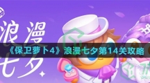《保卫萝卜4》浪漫七夕第14关通关攻略