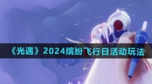 《光遇》2024年缤纷飞行日活动玩法分享