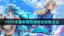 《王者荣耀》2024主播联赛回城特效获取方法