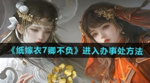 《纸嫁衣7卿不负》进入办事处方法 《纸嫁衣7卿不负》进入办事处方法