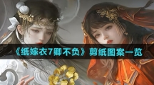 《纸嫁衣7卿不负》剪纸图案一览 《纸嫁衣7卿不负》剪纸图案一览