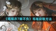 《纸嫁衣7卿不负》毛笔获取方法 《纸嫁衣7卿不负》毛笔获取方法