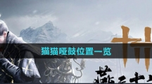 《燕云十六声》猫猫哑鼓位置一览