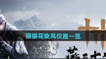《燕云十六声》猫猫花旋风位置一览