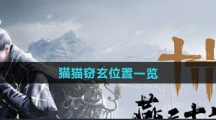 《燕云十六声》猫猫窃玄位置一览