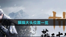 《燕云十六声》猫猫大头位置一览