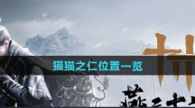 《燕云十六声》猫猫之仁位置一览