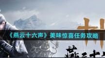 《燕云十六声》美味惊喜任务攻略