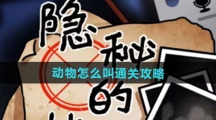 《隐秘的档案》动物怎么叫通关攻略