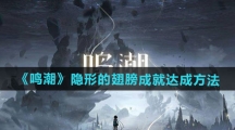 《鸣潮》隐形的翅膀成就达成方法