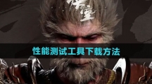 《黑神话悟空》性能测试工具下载方法