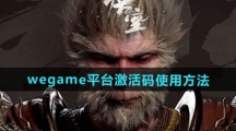 《黑神话悟空》wegame平台激活码使用方法