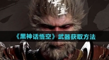 《黑神话悟空》武器获取方法