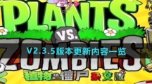 《植物大战僵尸杂交版》V2.3.5版本更新内容一览