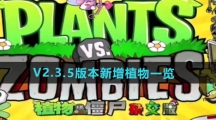 《植物大战僵尸杂交版》V2.3.5版本新增植物一览
