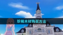 《心动小镇》珍稀木材购买方法