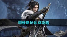 《逆水寒手游》围楼隐秘达成攻略