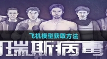 《阿瑞斯病毒2》飞机模型获取方法