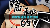 《隐秘的档案》宿舍惊魂夜通关攻略