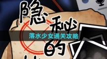 《隐秘的档案》落水少女通关攻略