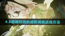 《原神》4.8超越时间的虚影成就达成方法