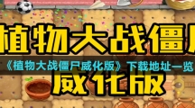 《植物大战僵尸威化版》下载地址一览