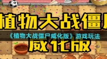 《植物大战僵尸威化版》游戏玩法介绍