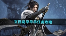 《逆水寒手游》玄目说早早早任务攻略