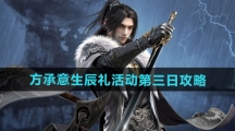 《逆水寒手游》方承意生辰礼活动第三日攻略