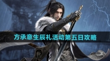 《逆水寒手游》方承意生辰礼活动第五日攻略
