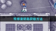 《阿瑞斯病毒2》检修室钥匙获取方法
