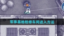 《阿瑞斯病毒2》军事基地检修车间进入方法