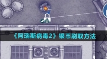 《阿瑞斯病毒2》银币刷取方法
