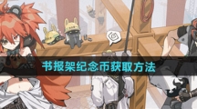 《绝区零》书报架纪念币获取方法