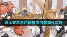 《绝区零》全角色好感度信赖事件攻略