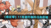 《绝区零》11号邀约事件任务攻略