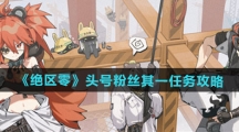 《绝区零》头号粉丝其一任务攻略