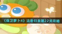 《保卫萝卜4》法老归来第22关通关攻略