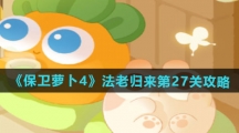 《保卫萝卜4》法老归来第27关通关攻略