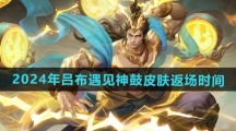 《王者荣耀》2024年吕布遇见神鼓皮肤返场时间