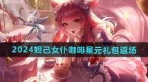 《王者荣耀》2024年妲己女仆咖啡星元礼包返场时间
