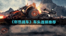 《创世战车》车头选择推荐