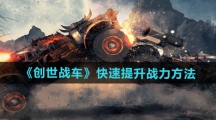 《创世战车》快速提升战力方法