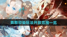《阴阳师》首期印染玩法开放范围一览