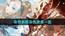 《阴阳师》染色系统染色效果一览