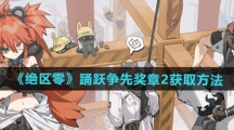 《绝区零》踊跃争先奖章2获取方法